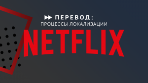 Как устроена локализация в Netflix — перевод