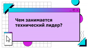 Чем занимается технический лидер?