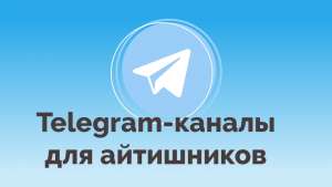 Телеграм-каналы для айтишников