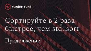 Как я написал алгоритм сортировки, который быстрее std::sort. Продолжение