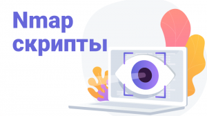 nmap скрипты