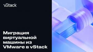 Демонстрация переноса виртуальной машины с VMware на vStack с помощью MIND Migrate