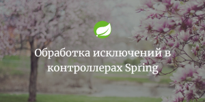 Обработка исключений в контроллерах Spring