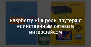 Raspberry Pi в роли роутера с единственным сетевым интерфейсом