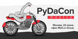 Отчет с PyDaCon meetup в Mail.ru Group, 22 июня