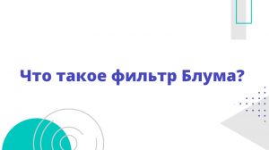 Что такое фильтр Блума?