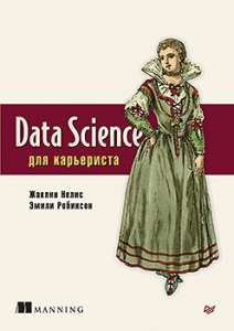 Книга «Data Science для карьериста»