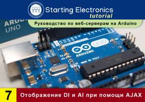 Starting Electronics: руководство по веб-серверам на Arduino. Часть 7. Отображение DI и AI входов при помощи AJAX