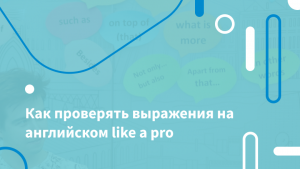 Как проверять выражения на английском like a pro