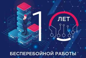 Бесперебойная декада: как обеспечить ЦОДу 10 лет аптайма