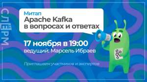 Приглашаем на митап «Apache Kafka в вопросах и ответах» 17 ноября в 19:00