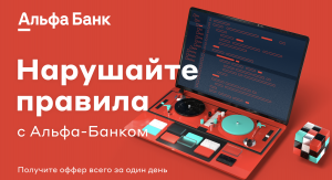 One Day Offer от Альфа-Банка