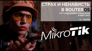 Страх и ненависть в RouterOS: что такое сетевое соединение в ядре Linux (часть 1 — теория)