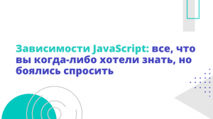 Зависимости JavaScript: Все, что вы когда-либо хотели знать, но боялись спросить