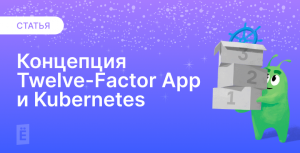 Концепция Twelve-Factor App и Kubernetes