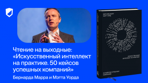 Чтение на выходные: «Искусственный интеллект на практике. 50 кейсов успешных компаний» Бернарда Марра и Мэтта Уорда