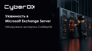 Уязвимость в Microsoft Exchange Server