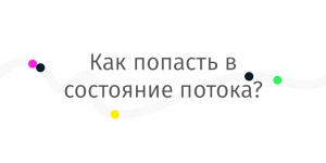 Как попасть в состояние потока?