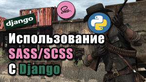 Как подключить препроцессор SASS/SCSS к Django
