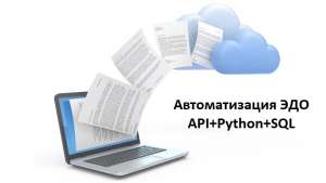 Автоматическое принятие приглашений к обмену документами в ЭДО Диадок по API