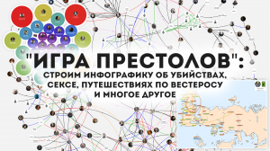 «Игра престолов»: строим инфографику об убийствах, сексе, путешествиях по Вестеросу и многое другое