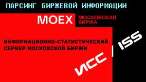 Изучаем и парсим биржевую информацию Мосбиржи. Наш первый парсер на Python, разбор кода