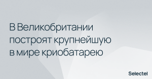 Емко и холодно: в Великобритании построят крупнейшую в мире криобатарею