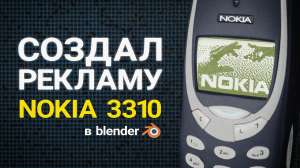 Создал рекламу Nokia 3310