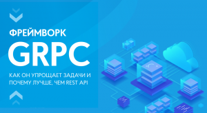 gRPC: лучше ли этот фреймворк, чем REST API?