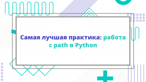 Самая лучшая практика: работа с path в Python