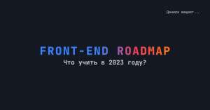 Что должен уметь Frontend разработчик в 2023 году (+Roadmap)