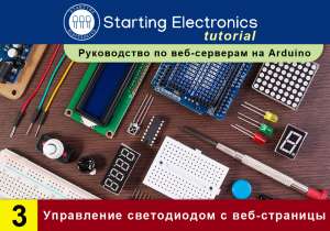 Starting Electronics: руководство по веб-серверам на Arduino. Часть3. Управление светодиодом с веб-страницы