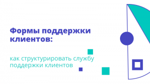 Формы поддержки клиентов: как структурировать службу поддержки клиентов