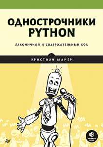 Книга «Однострочники Python: лаконичный и содержательный код»