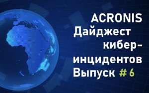 Дайджест киберинцидентов Acronis #6