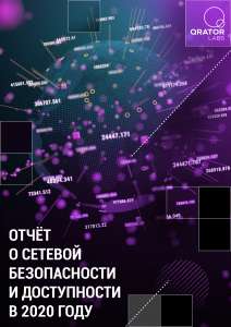 Отчет о сетевой безопасности и доступности в 2020 году