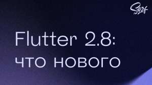 Flutter 2.8: что нового