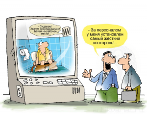 Контроль сотрудников: не сходите с ума