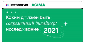 Спрос на дизайнеров за последний год вырос на 78%: Нетология и AGIMA изучили рынок дизайна в России