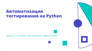 Автоматизация тестирования на Python: Шесть способов тестировать эффективно