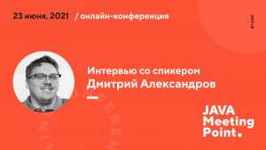 Дмитрий Александров: «Мы не знали, во что ввязываемся»