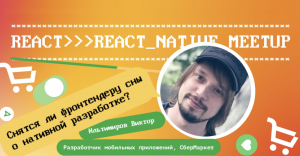 React → React Native: снится ли фронтендерам мобильная разработка?