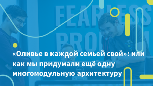 «Оливье в каждой семьей свой»: или как мы придумали ещё одну многомодульную архитектуру