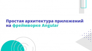 Простая архитектура приложений на фреймворке Angular