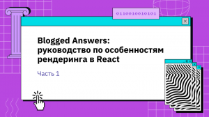 Blogged Answers: (почти) полное руководство по особенностям рендеринга в React. Часть 1