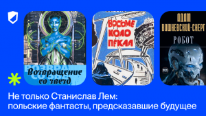 Не только Станислав Лем: польские фантасты, предсказавшие будущее