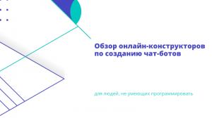 Онлайн-конструкторы по созданию чат-ботов для людей, не умеющих программировать