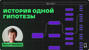 История одной гипотезы