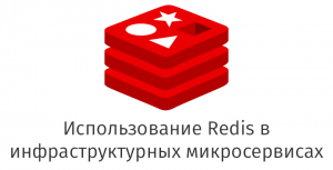 Использование Redis в инфраструктурных микросервисах