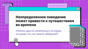 Неопределенное поведение может привести к путешествиям во времени